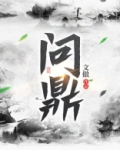 问鼎