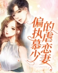 慕少偏执成瘾全文
