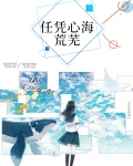 任心荒芜什么意思