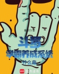 斗罗:学霸养成系统什么鬼libahao