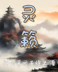 灵籁的典故来源