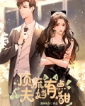 顶流夫妇有点甜免费阅读动漫