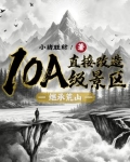 继承荒山:直接改造10A级景区下载