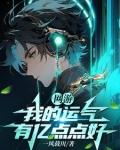 网游,我的运气有亿点点好