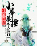 小拳拳捶你胸口,大坏蛋