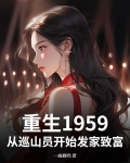 重生1959从巡山员开始发家致富 最新章节 无弹窗