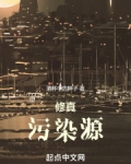 修真污染源小说67免费阅读