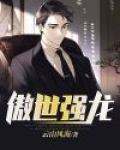 傲世强龙演员表