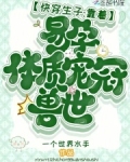 快穿产子
