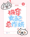 快穿女配总作妖