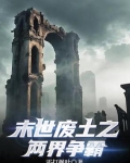 末世废土之两界争霸