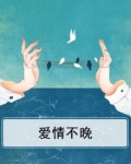 爱情不早不晚刚刚好