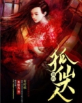 我的狐仙大人电视剧