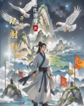 从射雕开始逍遥诸天青冥剑仙