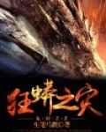 狂蟒之灾演员表