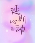 延期心动