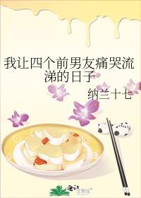 我让四个前男友痛哭流涕的日子