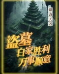 盗墓笔记白家是干什么的