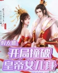 主角是假太监