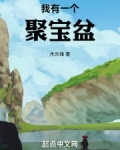 我有一个聚宝盘