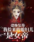 恐怖复苏:我捡来的媳妇儿是女帝