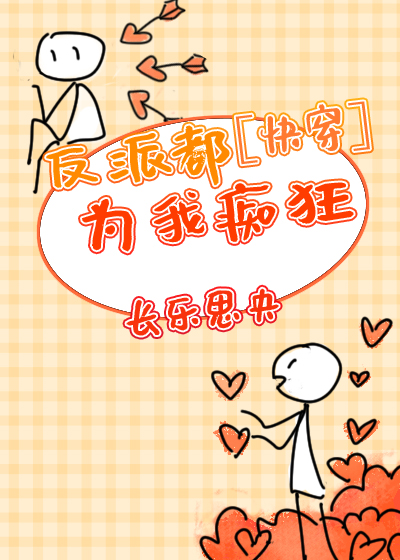 反派都为我痴狂(快穿)