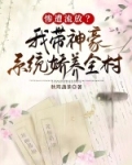 带着系统做神豪