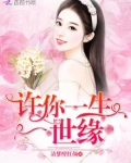 许你一生一世缘清梦醉红颜