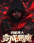 我能将人变成恶魔吗