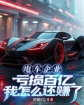 电车企业亏损百亿,我怎么还赚了一个亿