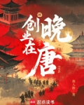 创业在晚唐小说