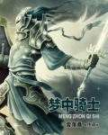 梦骑士完整版