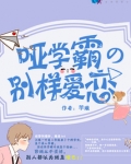 哑学霸的别样爱恋