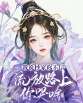 我说抄家你不信流放路上你哭啥小说