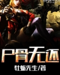 尸骨无还的拼音