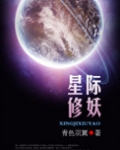 星际修妖凤凰