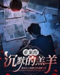 主播拍案沉默的羔羊真相