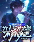六十几岁的明星