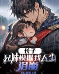 长子:兄妹模拟我人生,泪崩完整