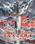 我带着混沌珠回到灵气复苏前