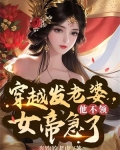 穿越发媳妇他不领女帝急了 奔跑的老虎