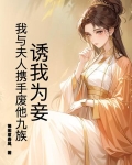 诱妻为宠免费阅读全文