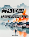 穿越民国大军阀小说