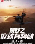 荒野之吃就有奖励