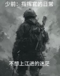 少前2指挥官性别