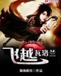 穿越瓦洛兰收美