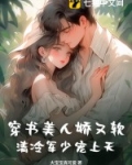 穿书美人小说