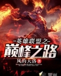 英雄联盟之巅峰之路