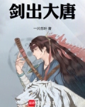 剑出大唐下载