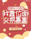 投喂小人国后,我靠位面交易暴富全文免费阅读